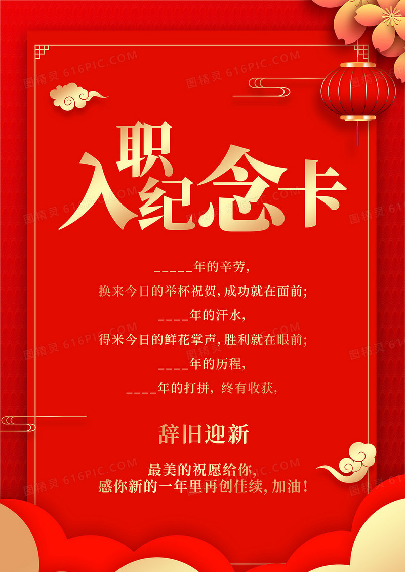 红色剪纸入职纪念卡入职周年贺卡海报