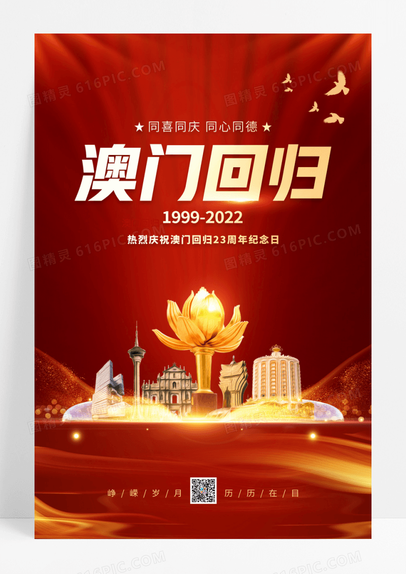 红金大气简约澳门回归澳门回归纪念日海报
