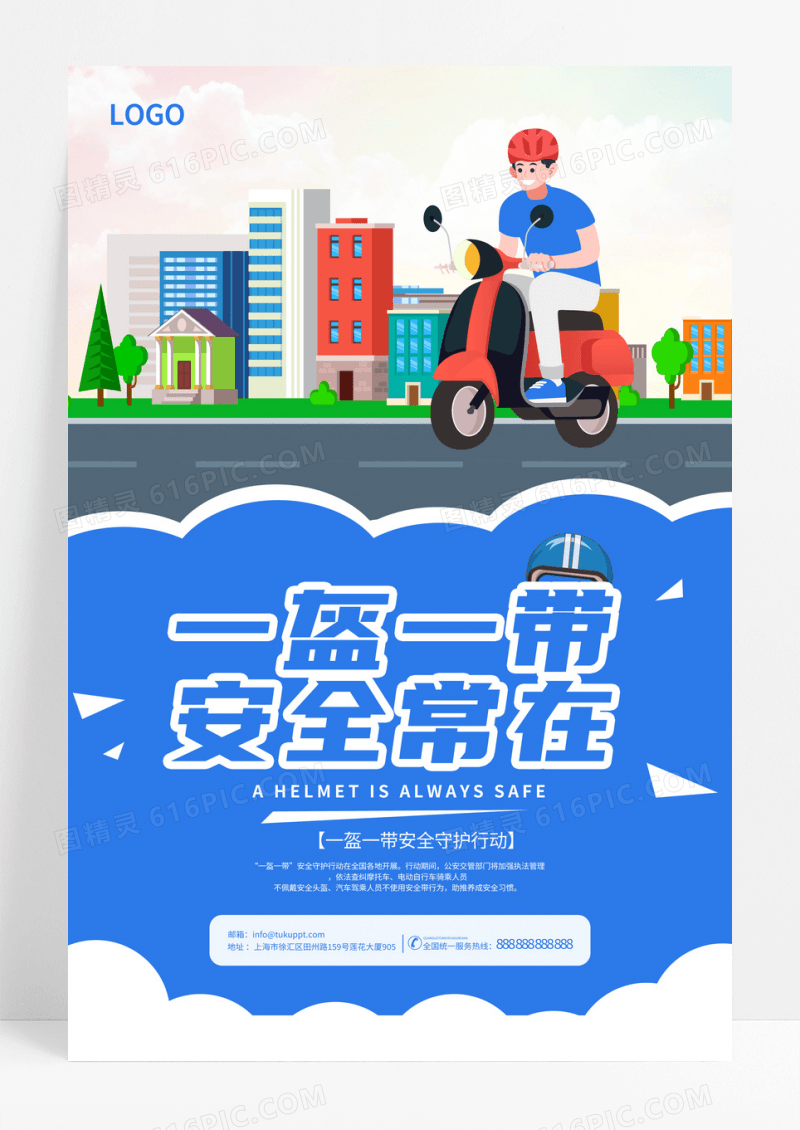 交通安全一盔一带卡通蓝色宣传海报