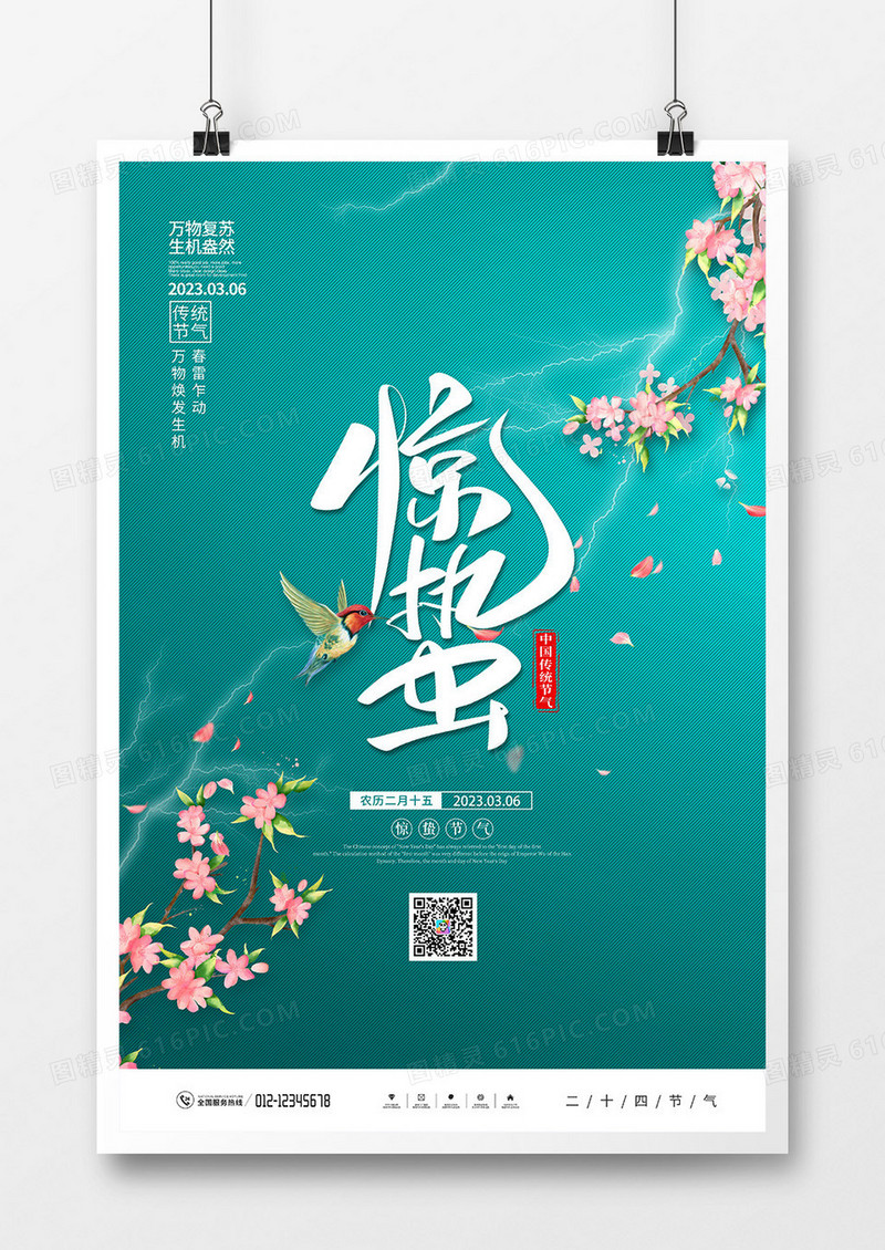 清新简约惊蛰节气海报