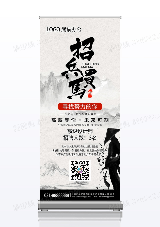 山水画中国风招兵买马招聘展架背景努力展架