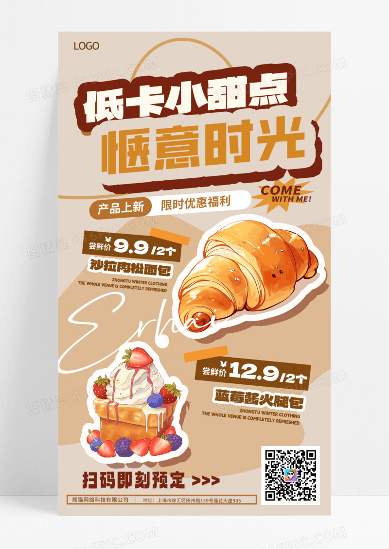 餐饮美食美拉德配色小甜点手机宣传海报