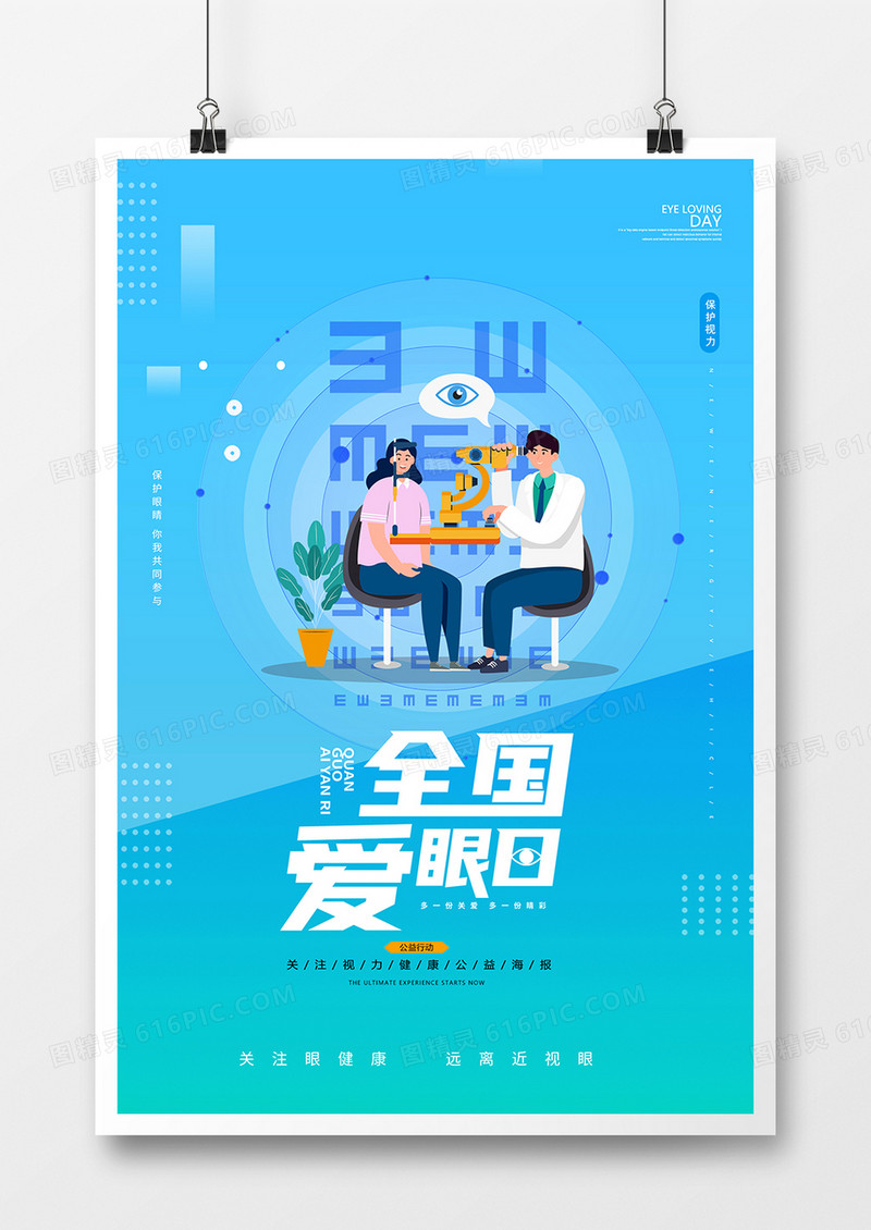 简约蓝色保护视力全国爱眼日宣传海报