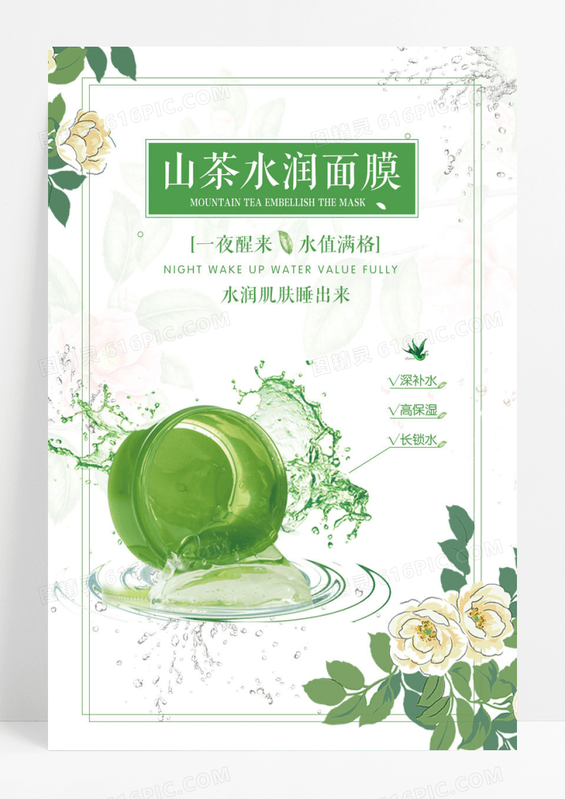 山茶花睡眠面膜化妆品美容整形海报