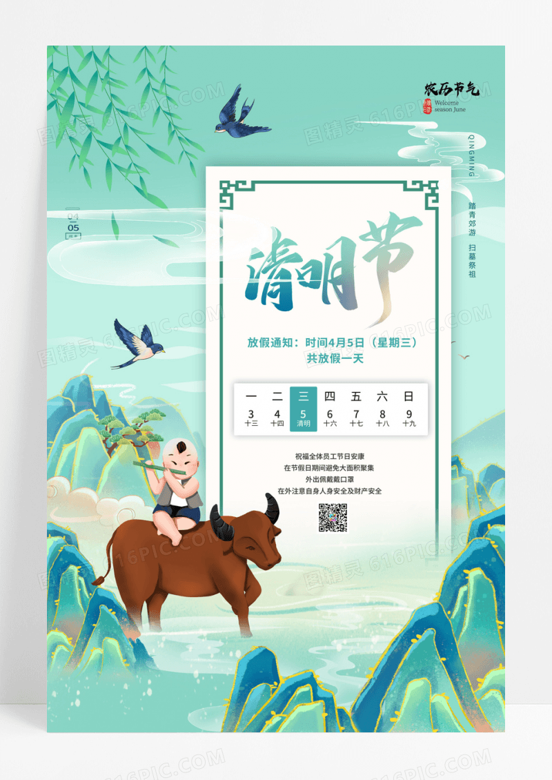 国潮中国风清明节放假通知海报