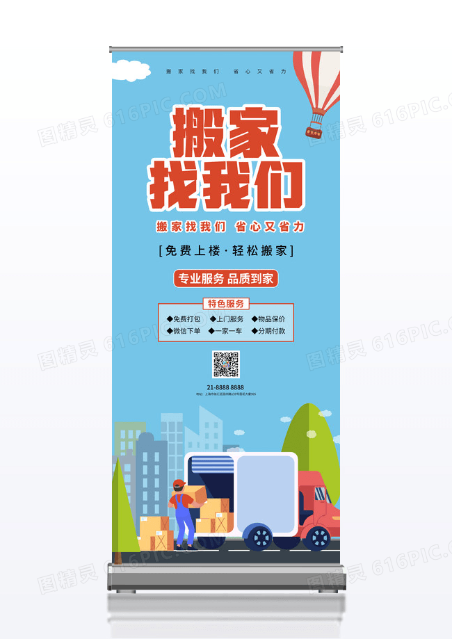 蓝色简约搬家找我们搬家拉货易拉宝