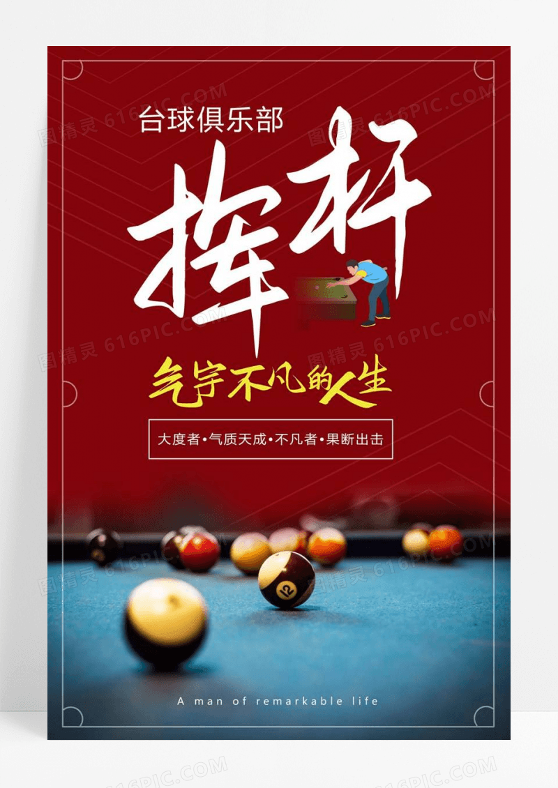  红色挥杆气宇不凡的人生健身台球宣传海报 