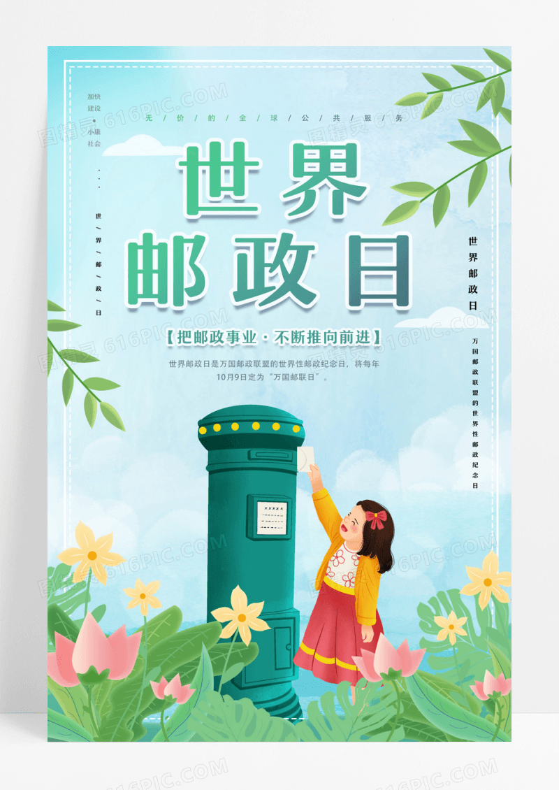 绿色清新世界邮政日快递收件上门服务节日海报设计