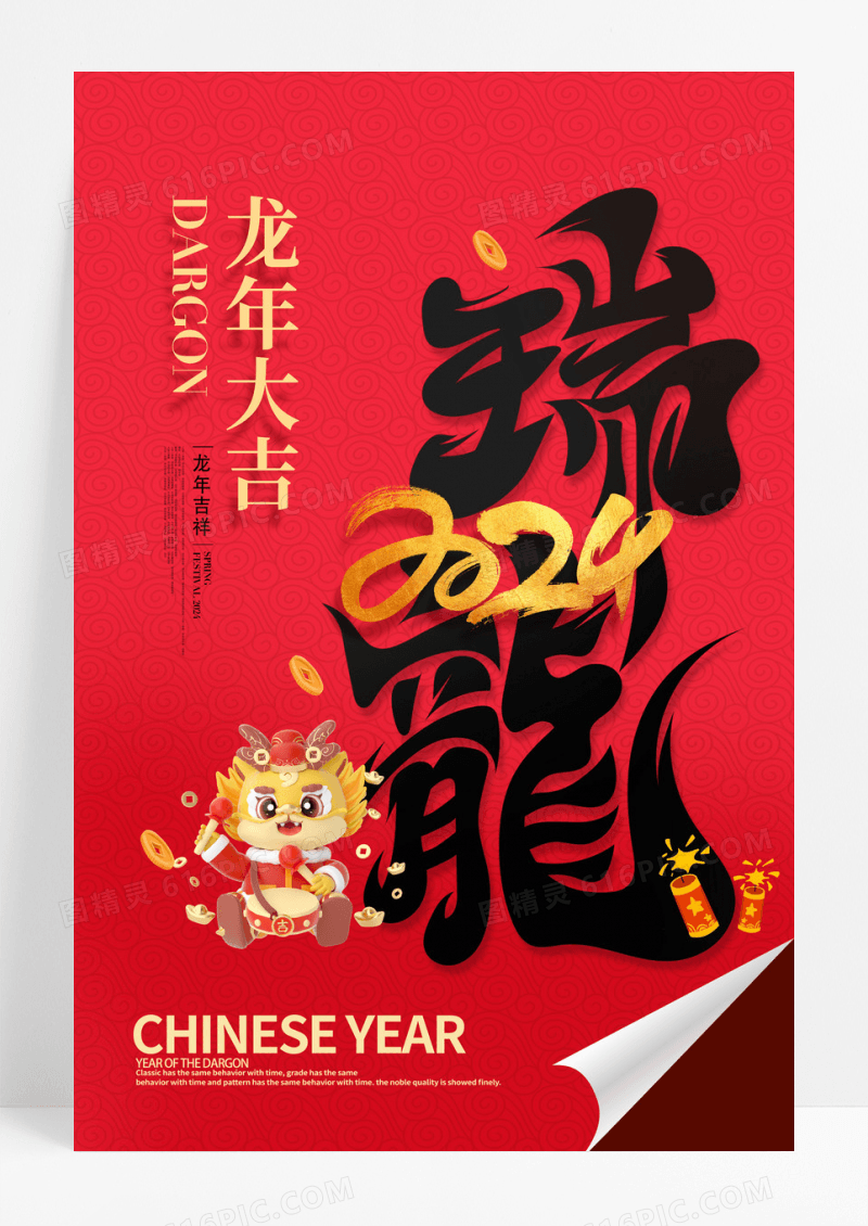 红色大气2024龙年宣传海报