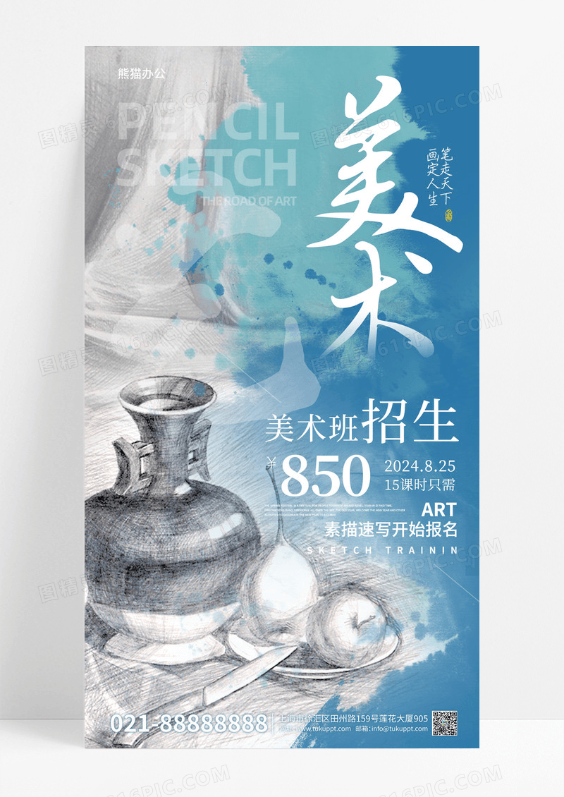 蓝色艺术美术展培训招生活动手机创意文案海报宣传