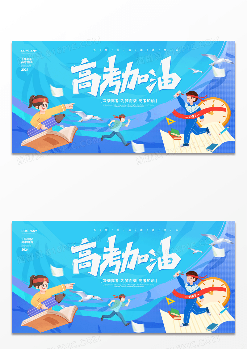 蓝色插画风简约高考加油2024高考宣传展板设计高考喜报