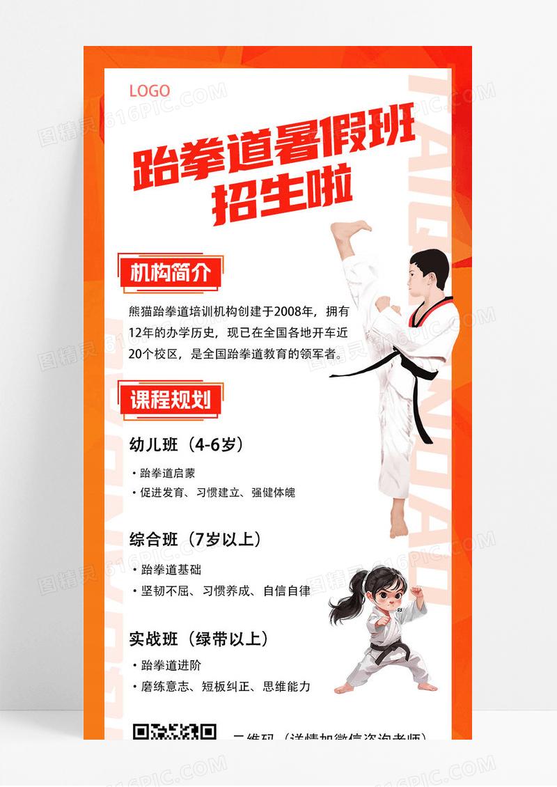 橙色通用简约卡通跆拳道暑假招生教育培训手机ui长图