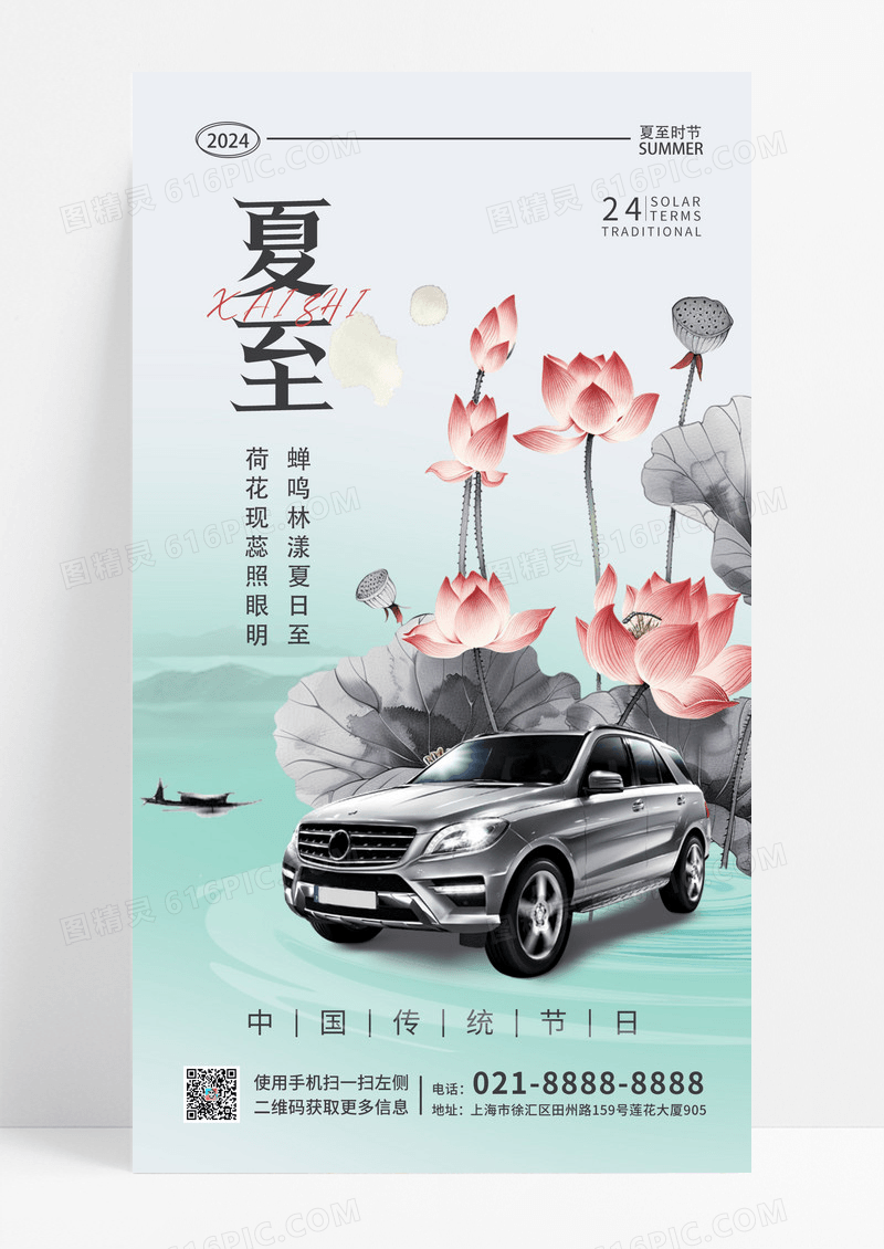 水彩水彩水墨风汽车夏至节气手机宣传海报