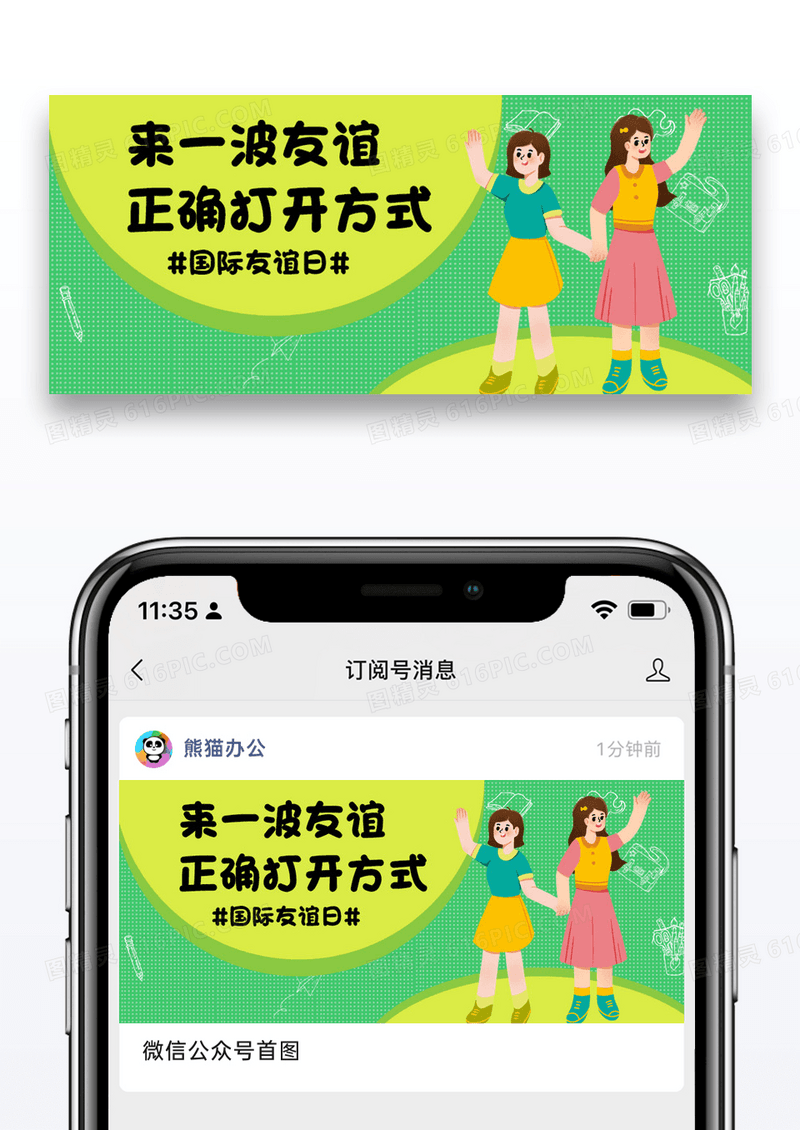国际友谊日微信公众号封面