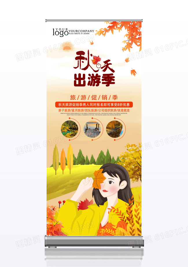 橙色简约时尚秋季旅游展架