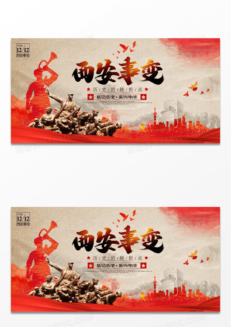 红色西安事变国耻纪念日海报设计