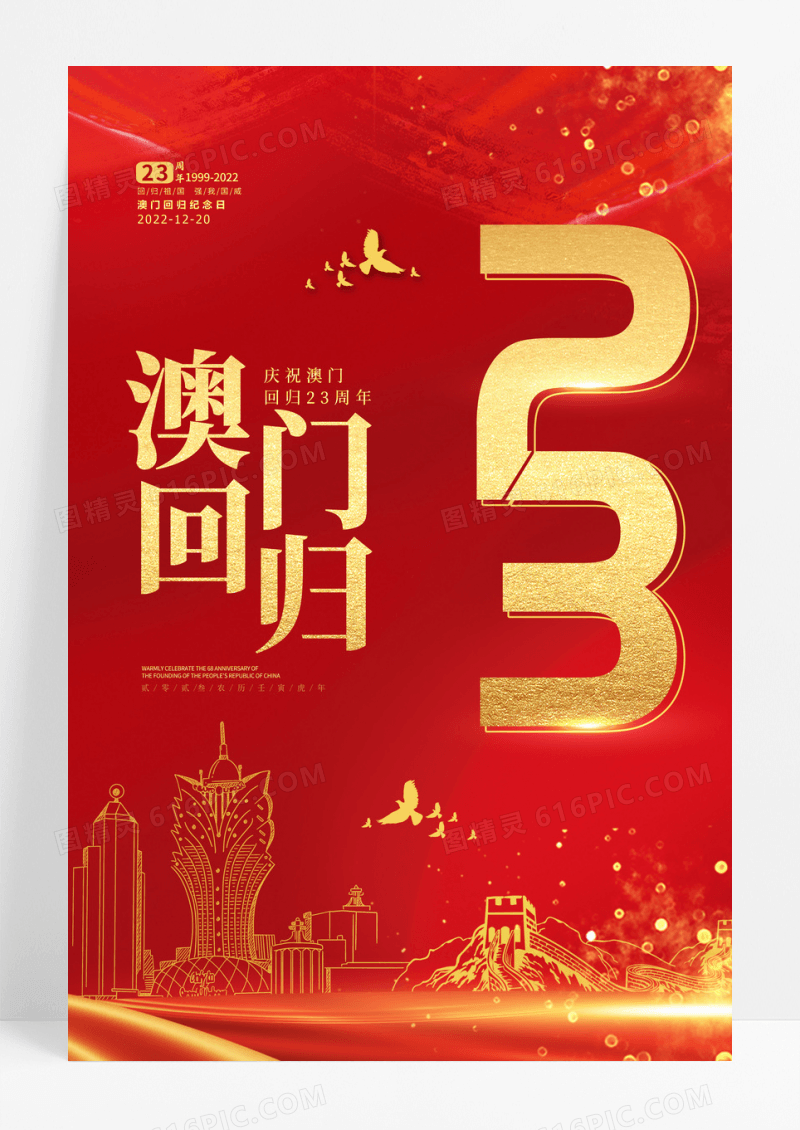 红金喜庆中国风庆祝澳门回归23周年纪念日海报