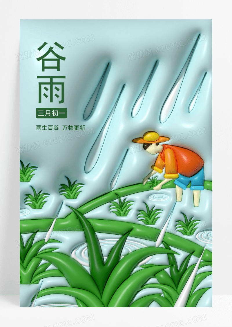 膨胀风简约大气谷雨海报