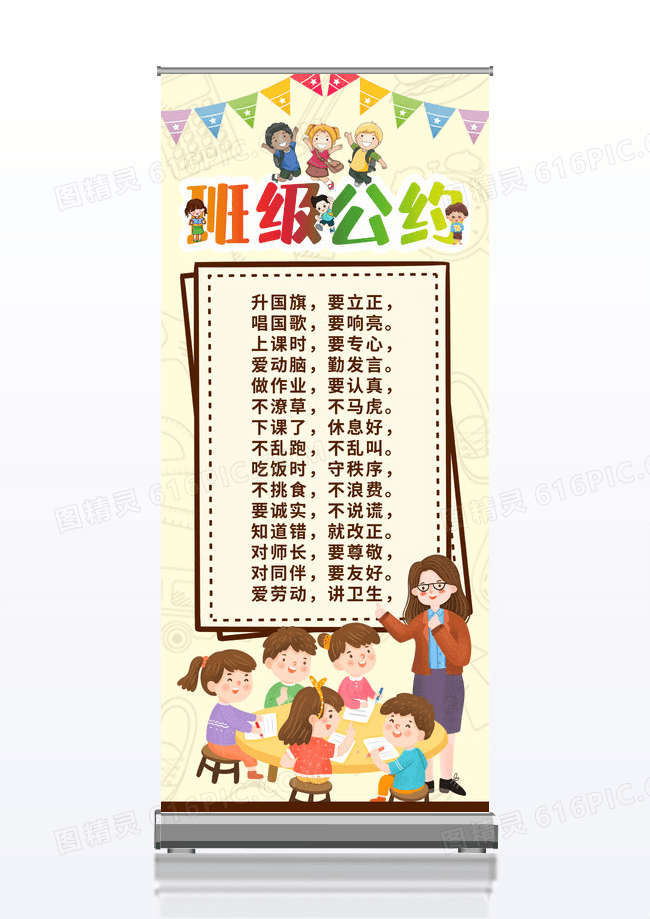 黄色简约卡通小学生幼儿园班级公约展架易拉宝