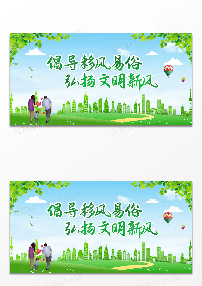 清新移风易俗文明城市文化素质展板背景移风易俗展板
