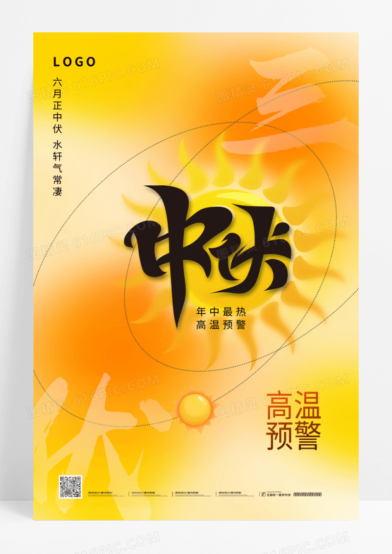 中国传统二十四节气中伏海报模板设计中伏节日