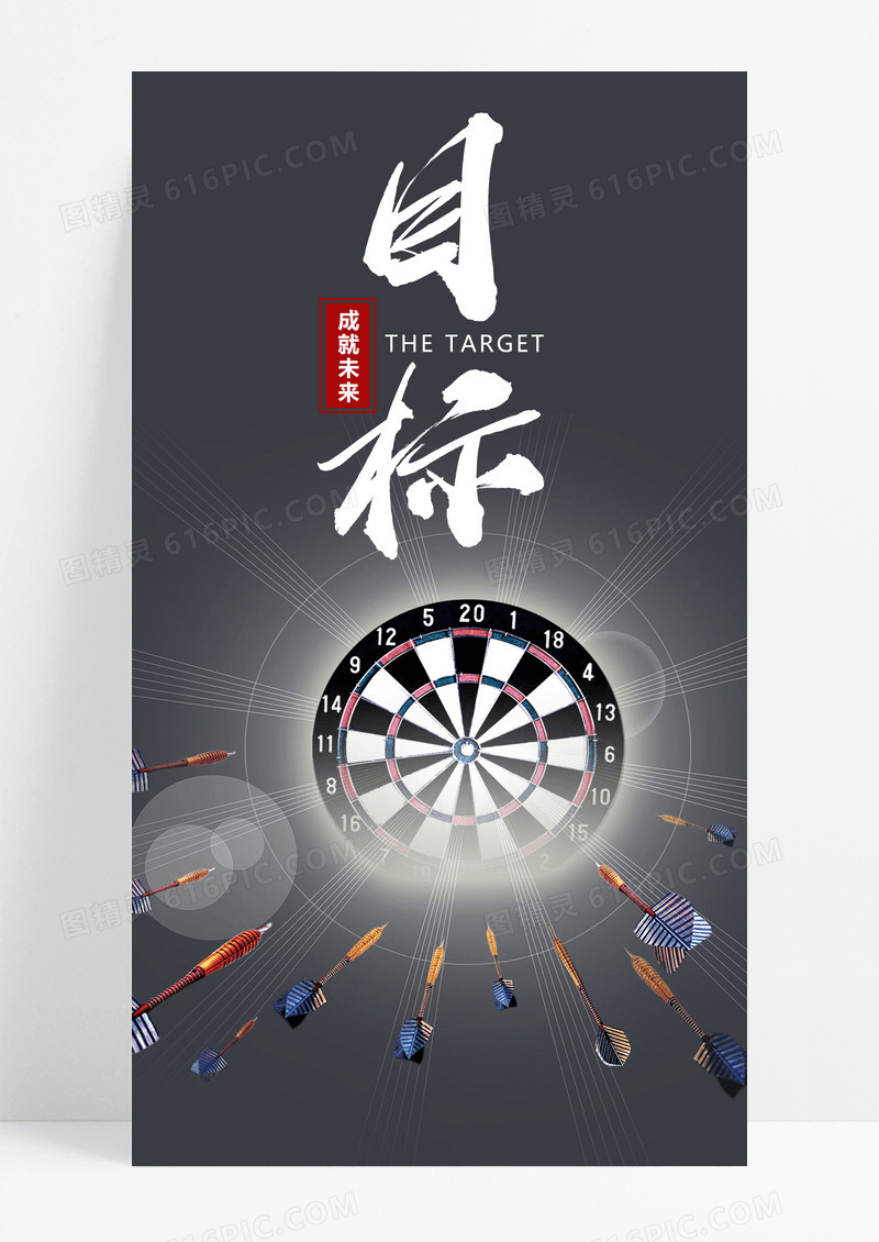  目标手机海报配图图片