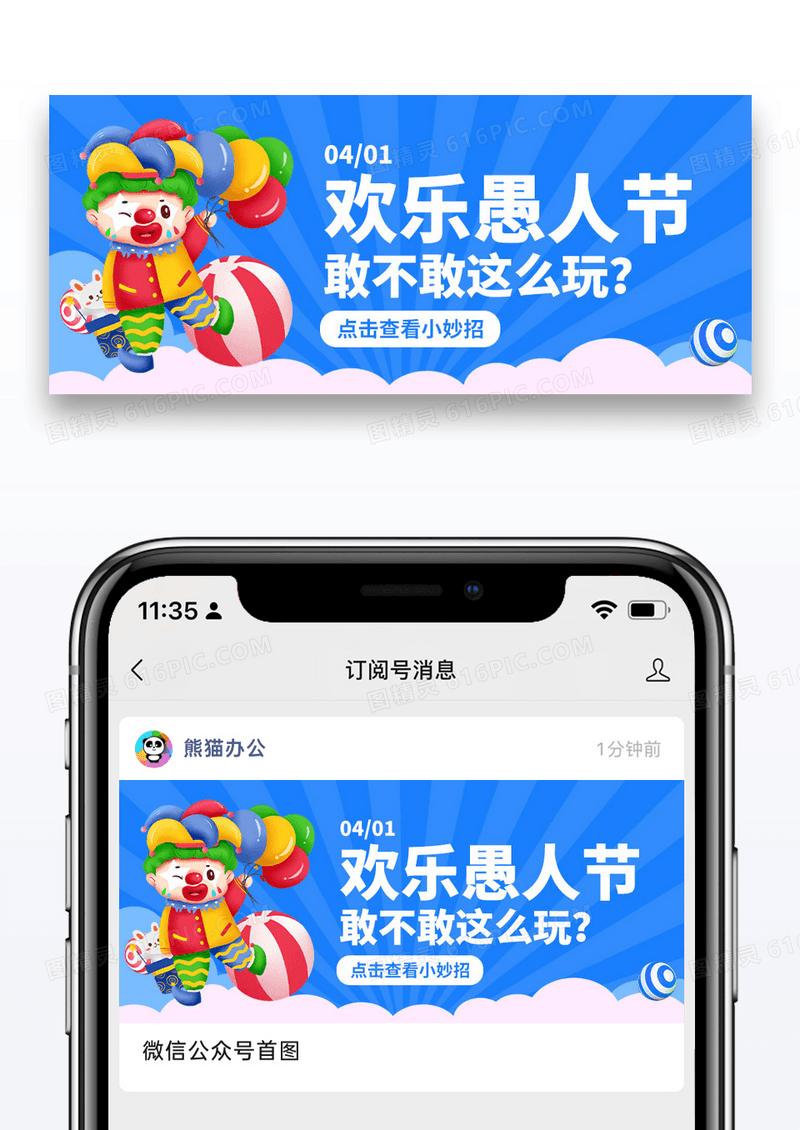 简约插画欢乐愚人节公众号封面配图图片