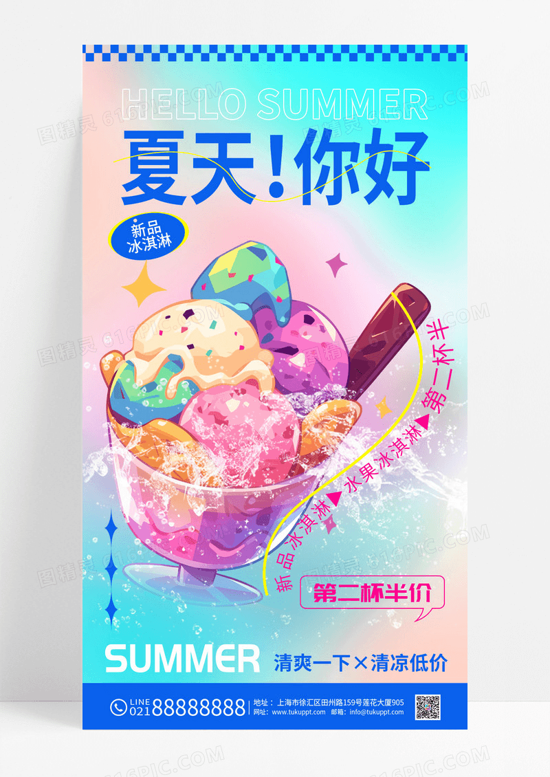 蓝色冰淇淋夏天你好清凉夏季低价优惠饮品手机宣传海报