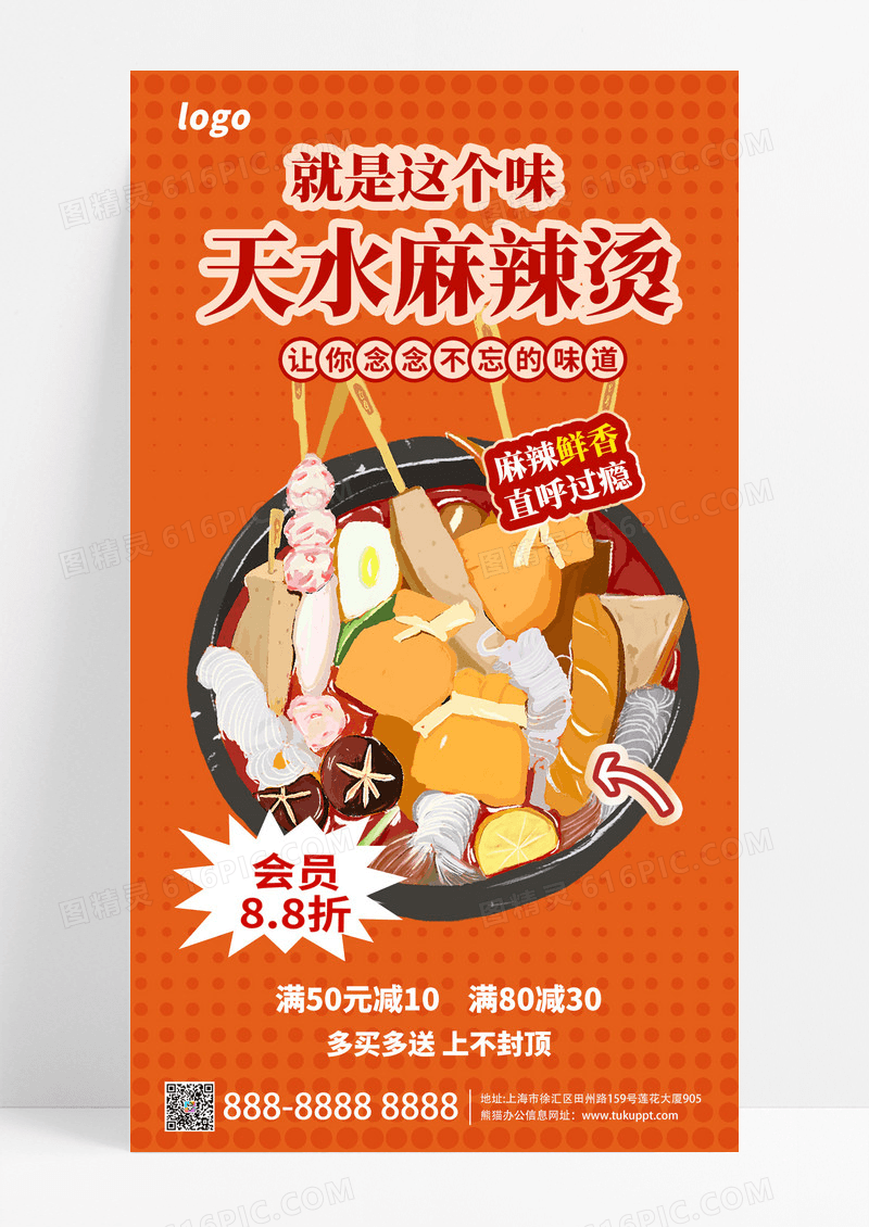 手绘美食天水麻辣烫宣传活动海报