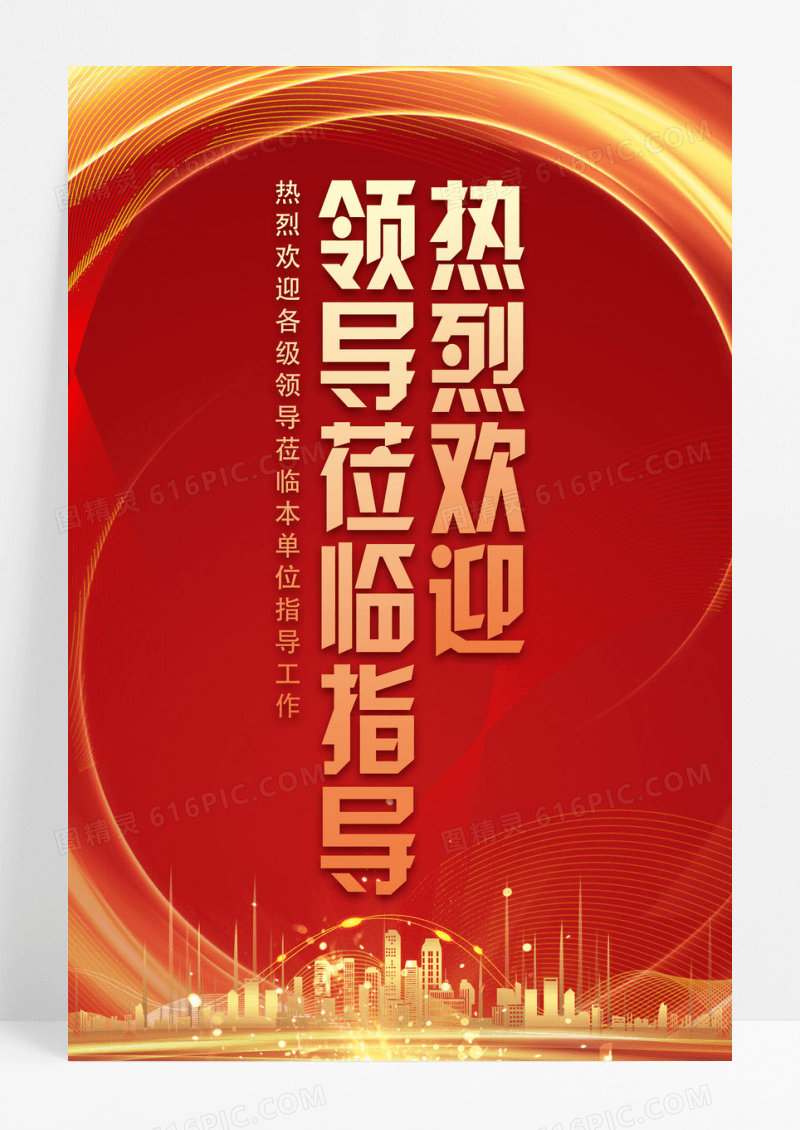 红色喜庆热烈欢迎领导莅临指导年会指示牌