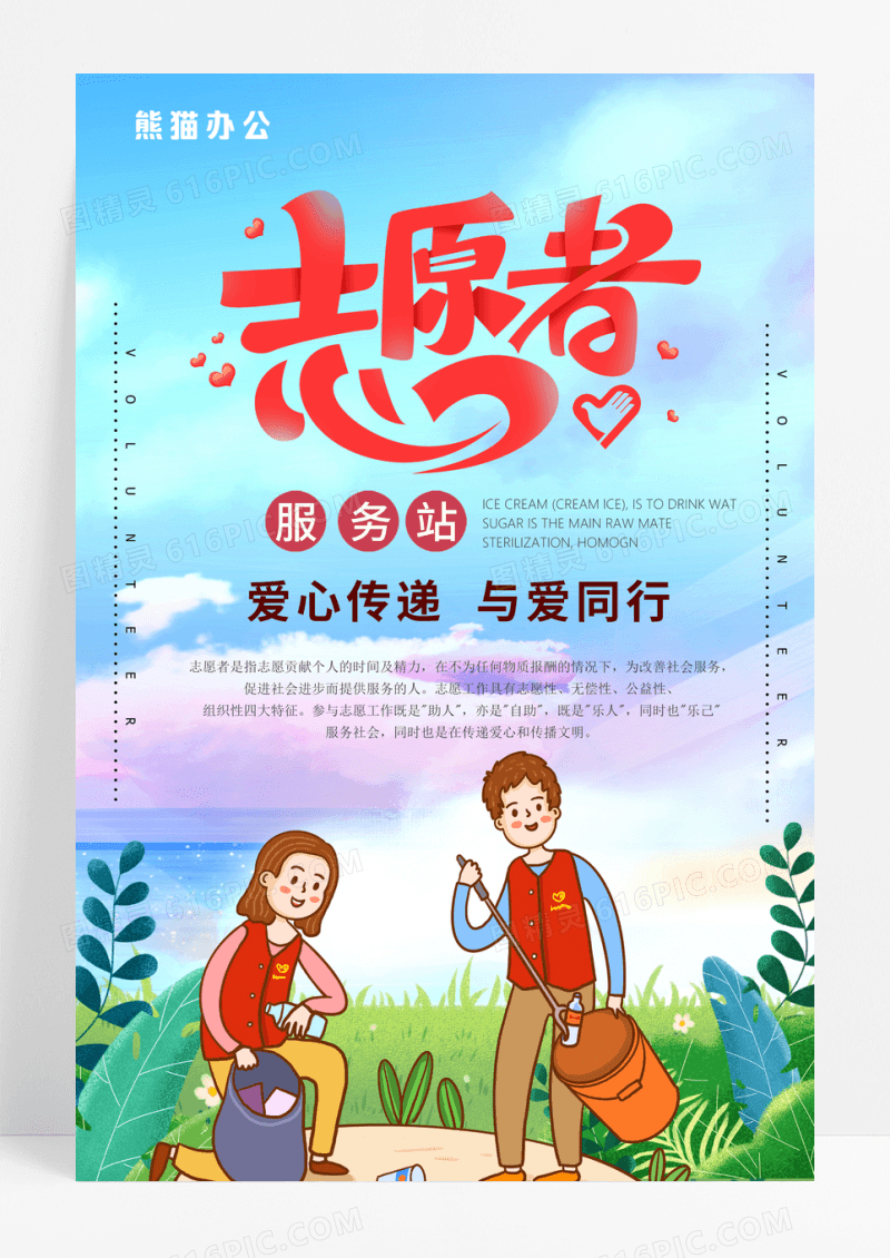 爱心志愿者安心传递与爱同行志愿者海报