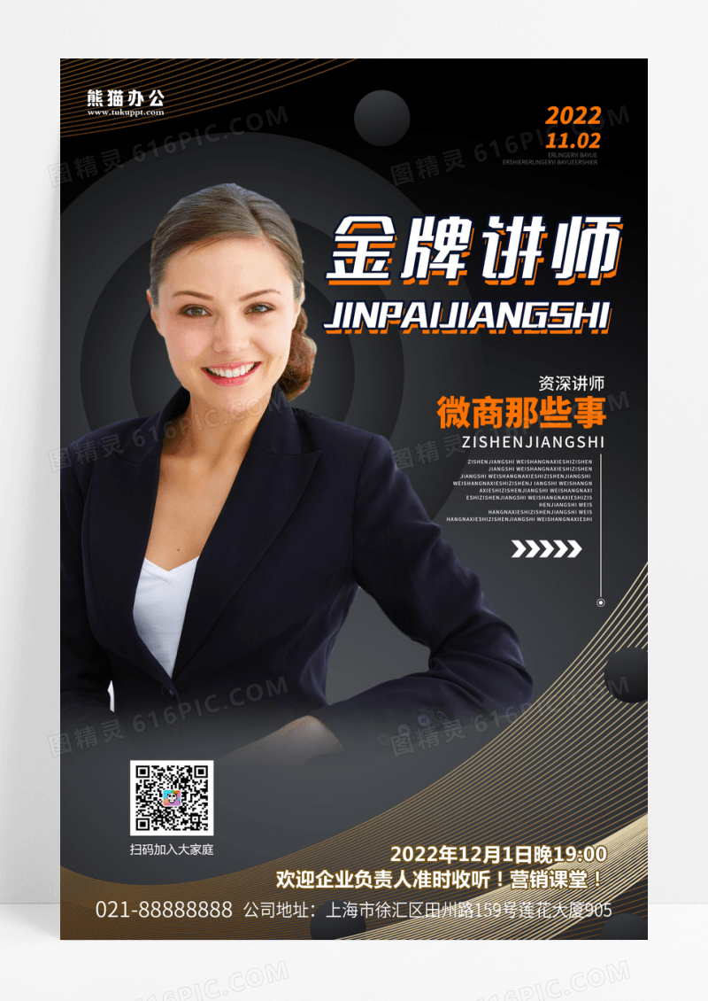 多色金牌讲师金融企业形象海报设计