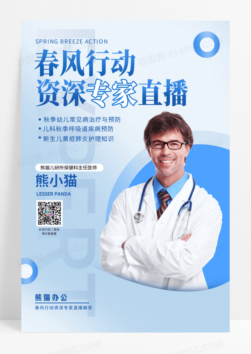 蓝色渐变简约资深专家直播海报