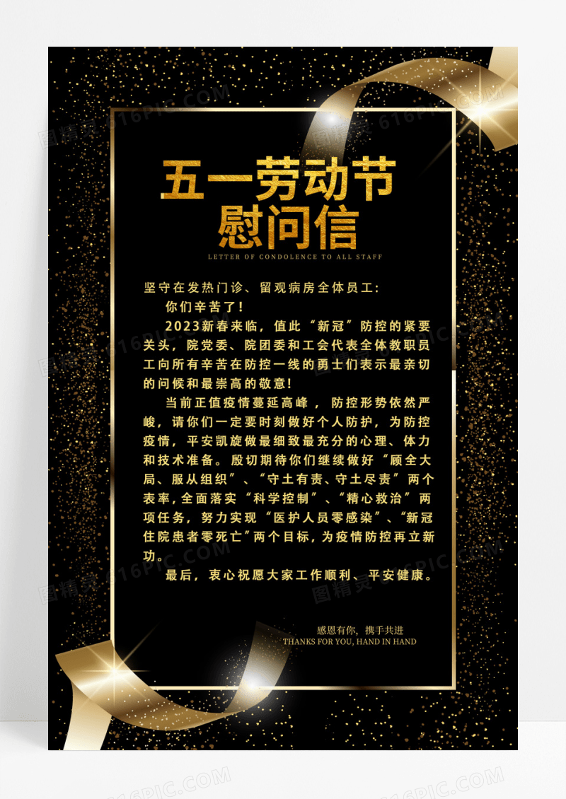 黑金简约风高端风五一致全体员工慰问信春节慰问信海报