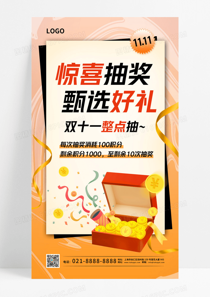 橘黄色酸性风惊喜抽奖双11双十一抽奖手机宣传海报