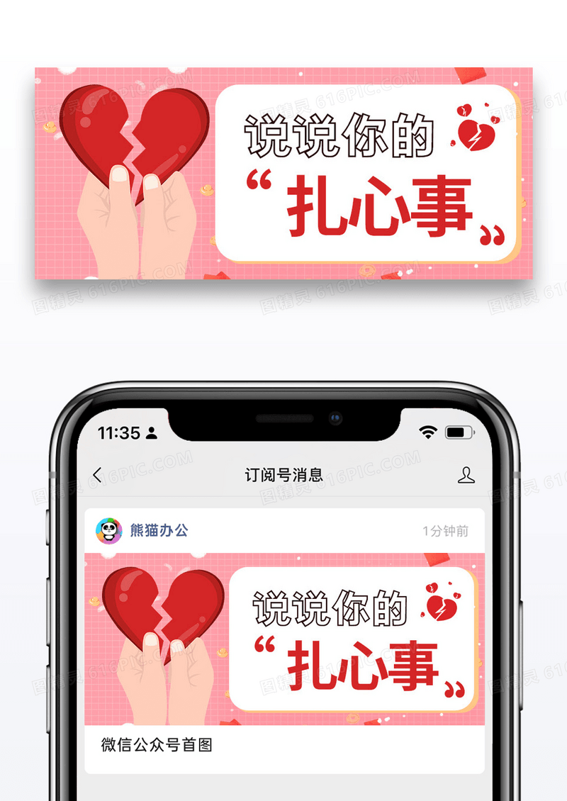 粉色简约时尚说说你的扎心事公众号封面配图图片
