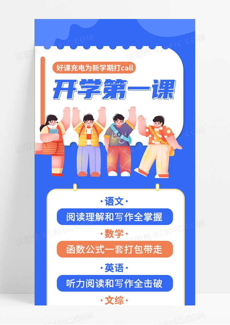 蓝色插画卡通学生开学第一课手机海报ui长图