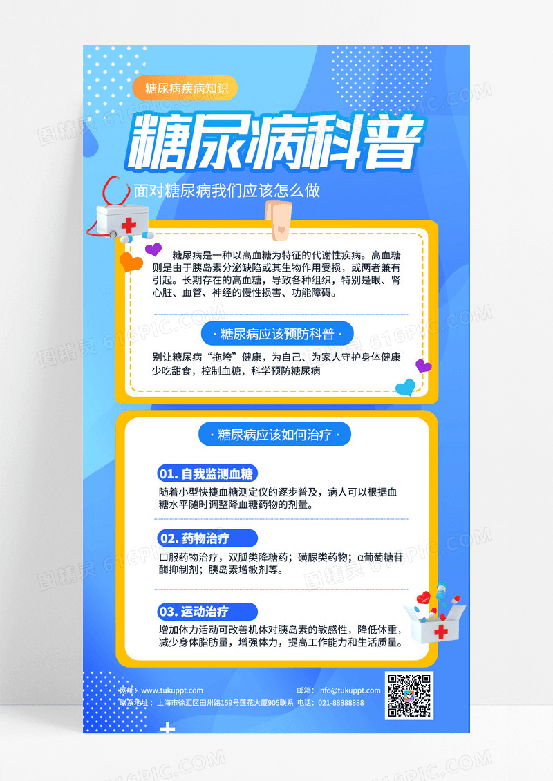 蓝色简约糖尿病科普知识手机海报