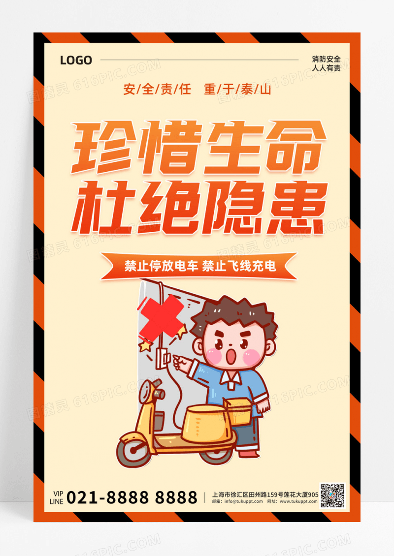 安全责任珍惜生命杜绝隐患飞线充电海报设计