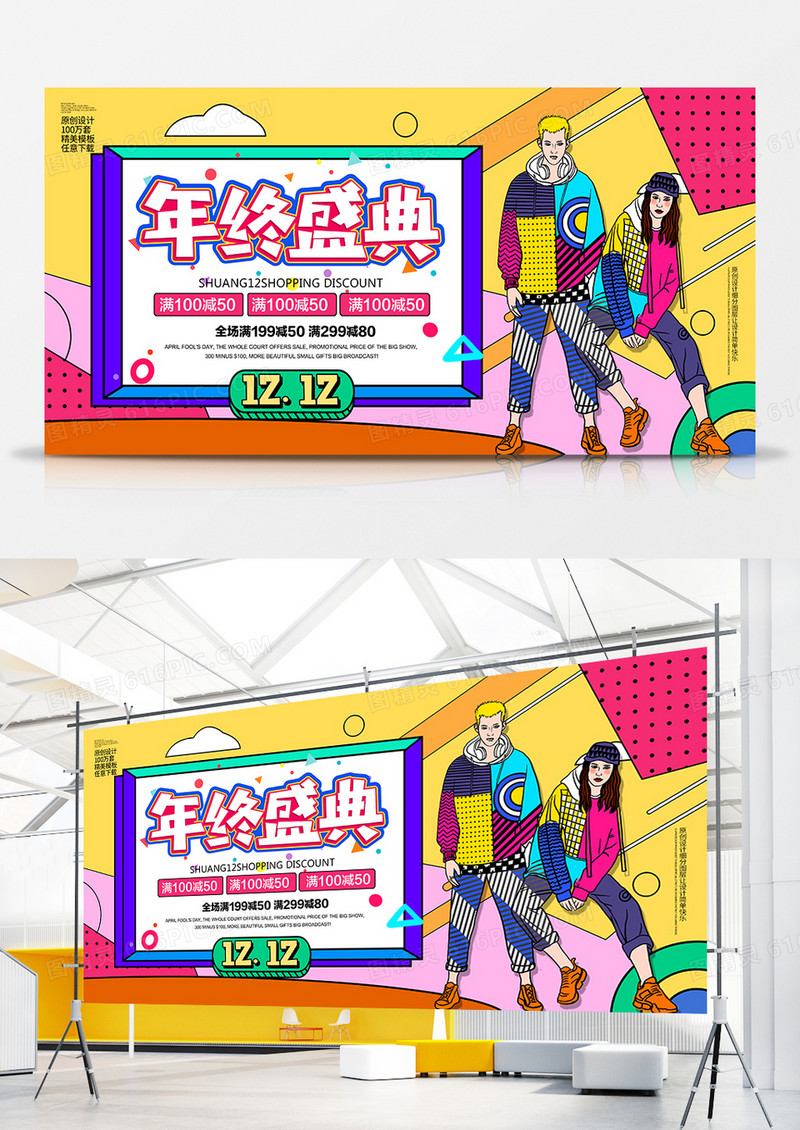 孟菲斯创意双十二年终盛典促销展板