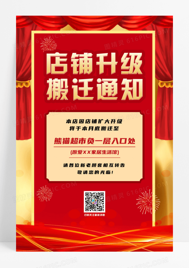 红色简约店铺升级搬迁通知海报