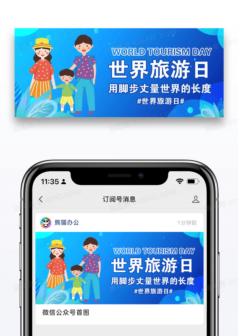 世界旅游日微信公众号封面图片设计