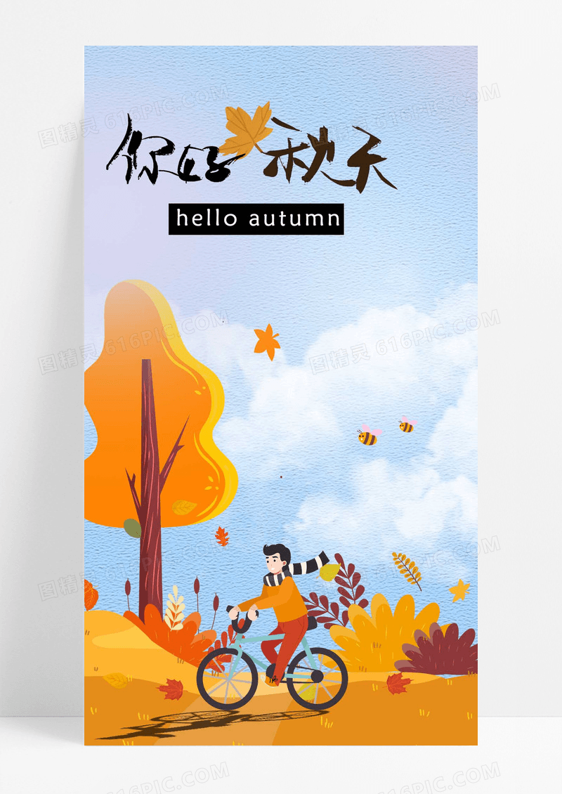 秋天你好海报手机海报自行车