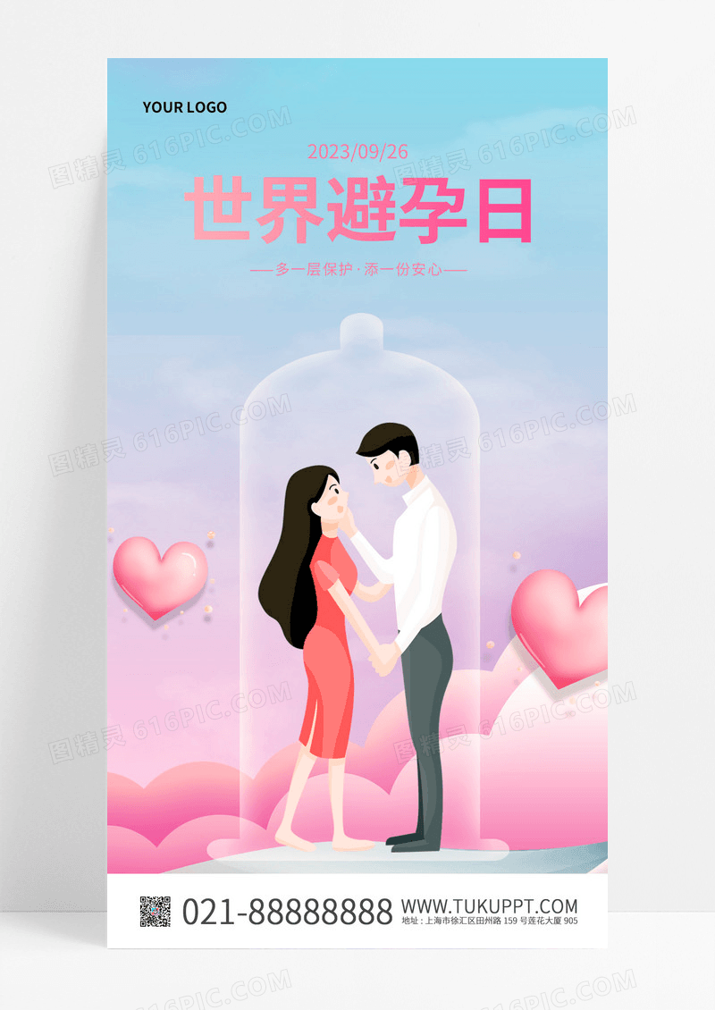 梦幻粉色简约世界避孕日手机宣传海报