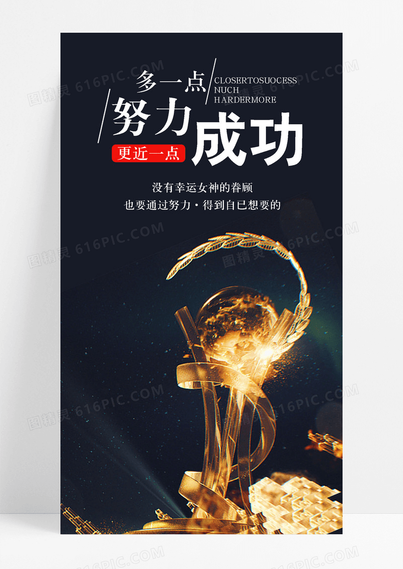 成功努力手机海报配图图片