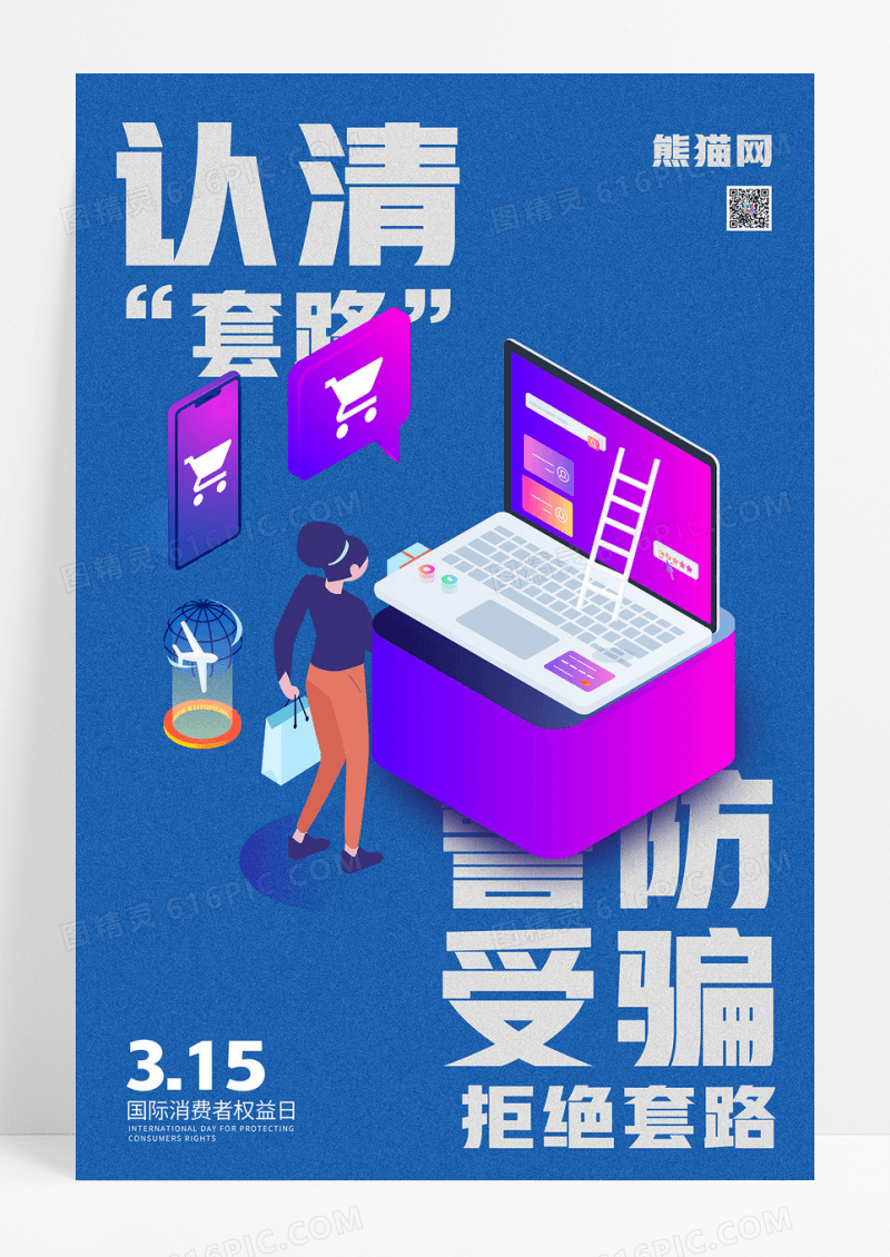 时尚大气认清套路警防受骗蓝色315海报