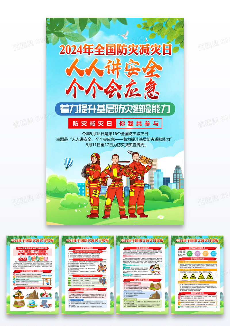 绿色卡通人人讲安全个个会应急2024年全国防灾减灾日海报宣传