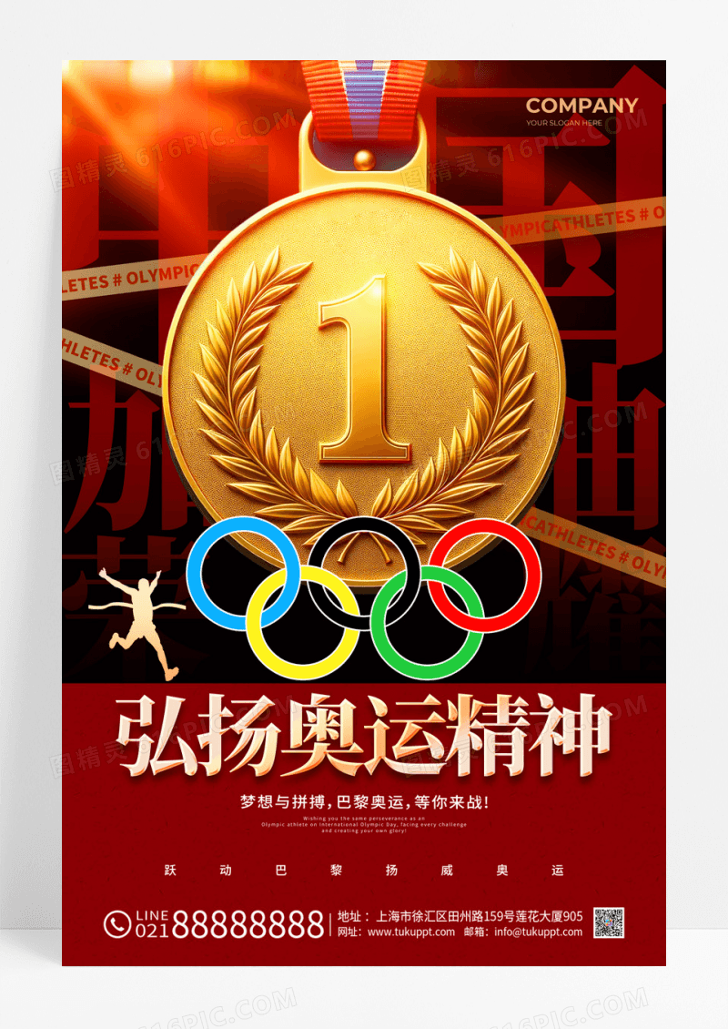 红色光效风格弘扬奥运精神奥运精神宣传海报
