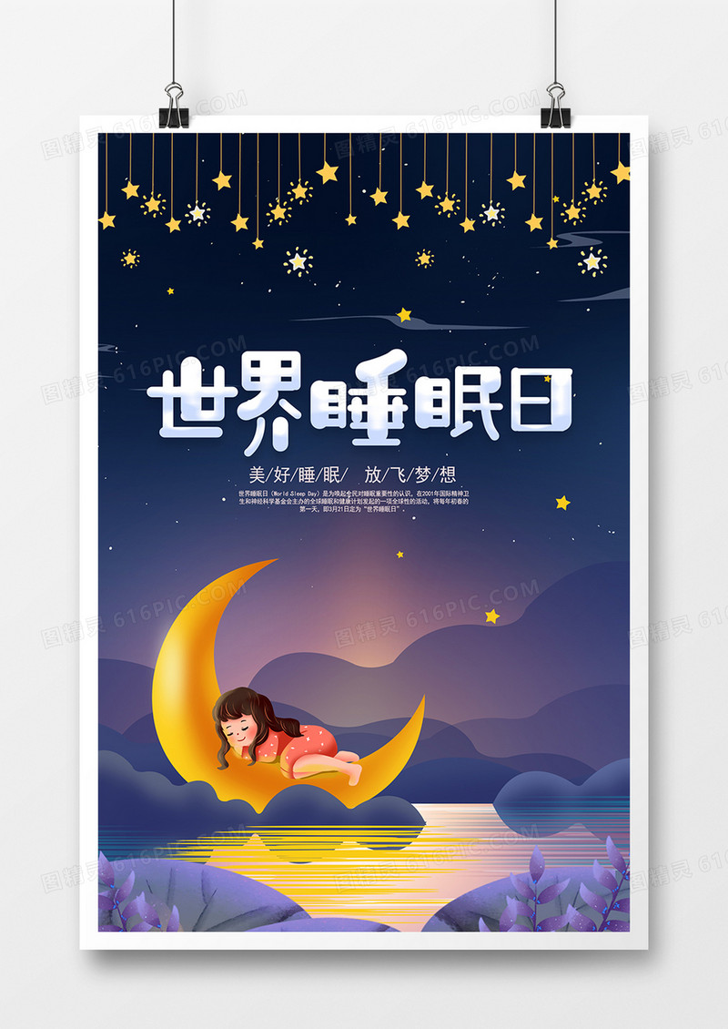 文艺小清新世界睡眠日海报