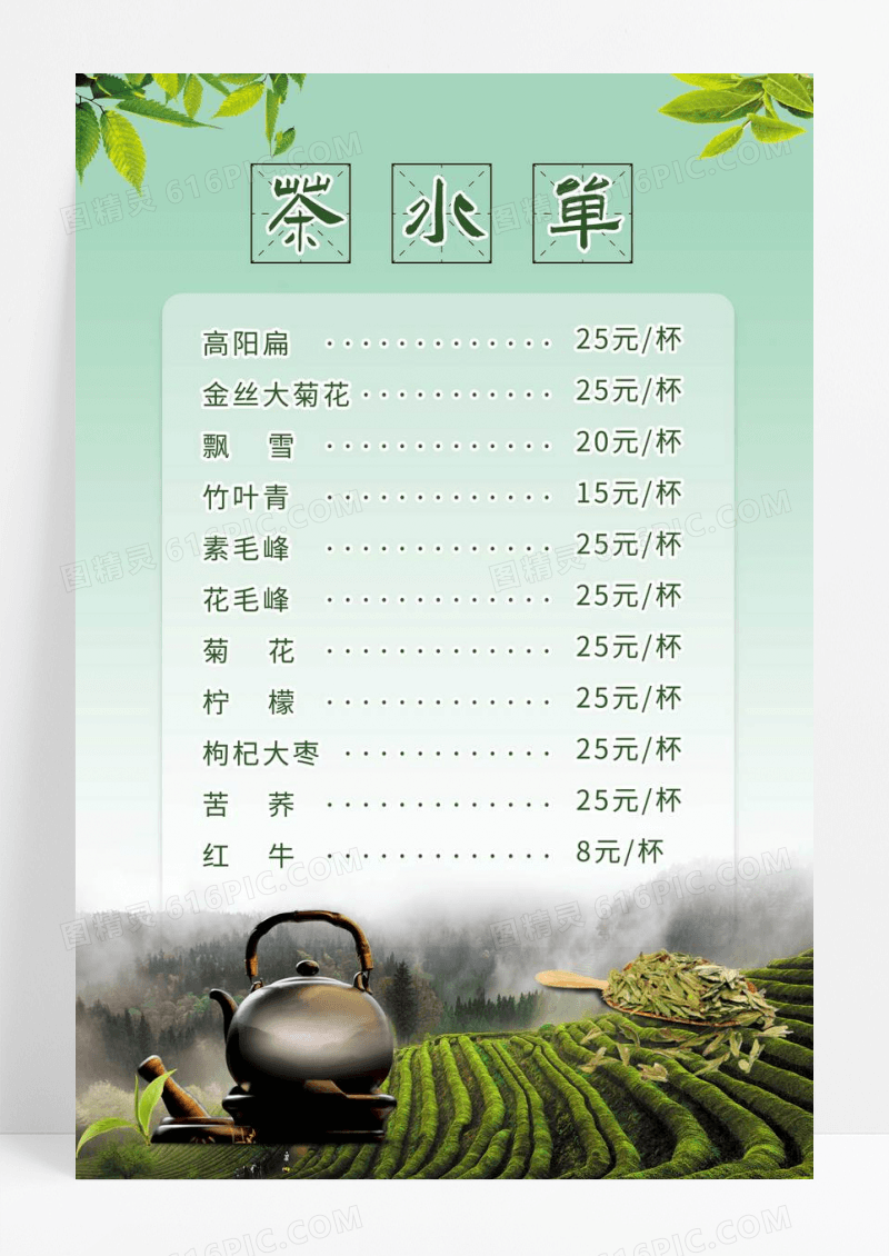 蓝色简约风茶水单价格表中国文化海报设计